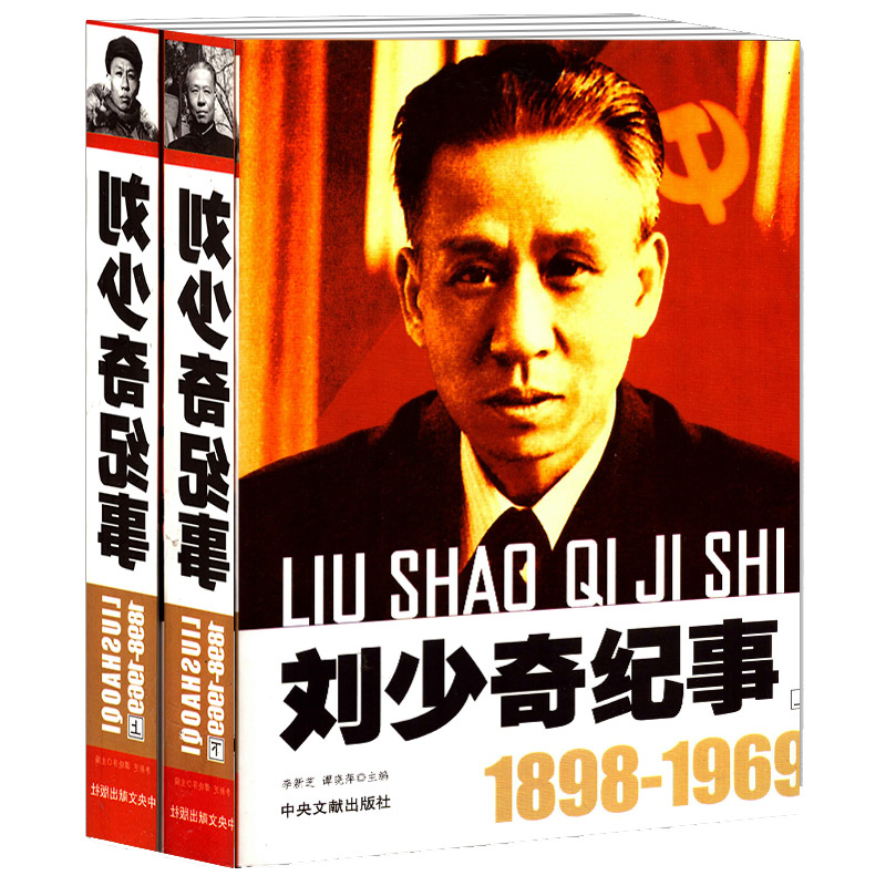 开国领袖纪事刘少奇纪事上下册（1898-1969）刘少奇生平事迹 开国领袖政治人物纪事 刘少奇生平名人纪实文学传记 中央文献出版社 - 图0