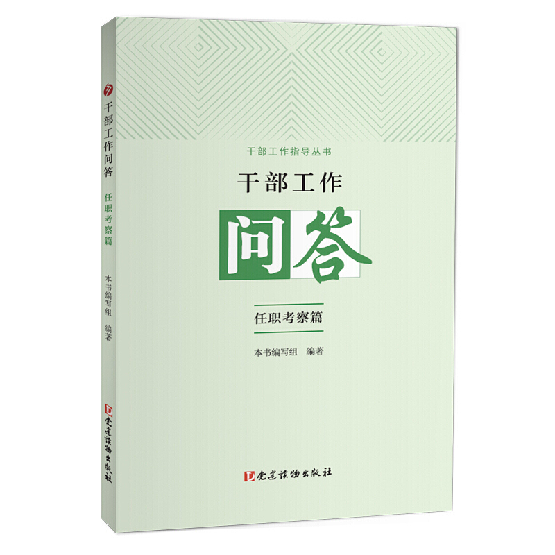 干部工作问答:任职考察篇党建读物出版社干部工作指导丛书领导干部选拔任用基本问题党委党组党组织党政读物书籍9787509912133-图2