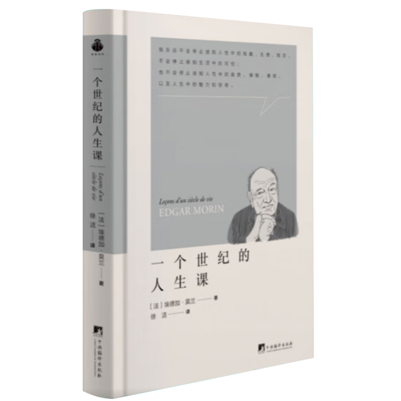 一个世纪的人生课 埃德加·莫兰著 传递作者在百年人生中对人类复杂性的经验教训西方哲学家传记 中央编译出版社正版书籍 - 图1