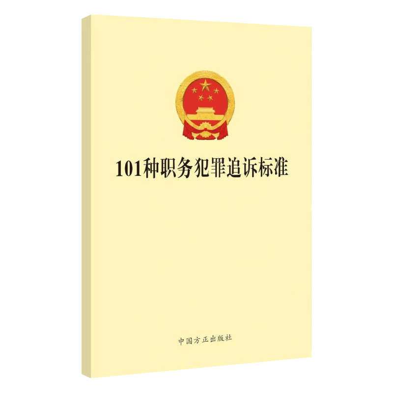 现货正版 101种职务犯罪追诉标准 中国方正出版社 纪检监察工作公职人员公务员88违纪违法行为处理办案手册党风廉政建设党建图书籍 - 图0