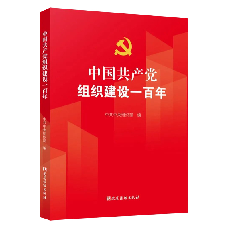 现货正版 2021中国共产党组织建设一百年 中共中央组织部 编 党建读物出版社 党员干部学习100历史故事四史读本党史党政图书籍 - 图1