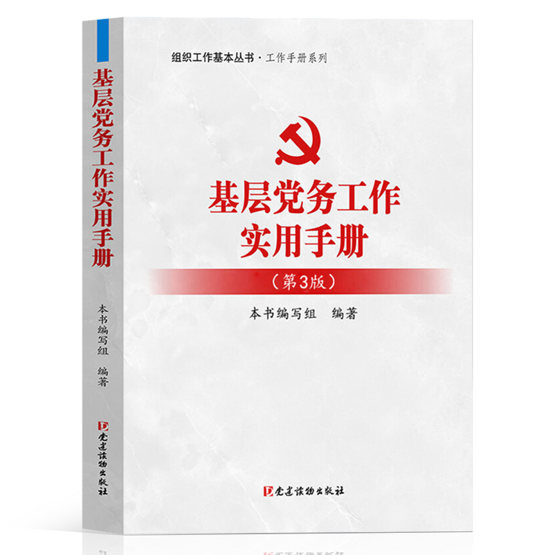 全新正版 基层党务工作实用手册（第3版）党建读物出版社 基层党支部书记党务流程书籍三9787509913390 - 图2