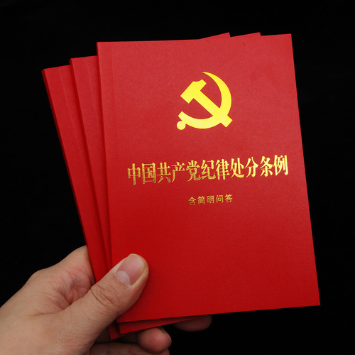 现货2024最新版中国共产党纪律处分条例（含简明问答）32开红皮烫金单行本2023新修订中国法制出版社纪检监察党内法规书籍正版