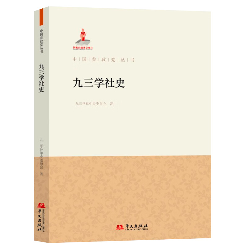 正版 九三学社史 中国参政党丛书 九三学社中央委员会著  华文出版社9787507559088