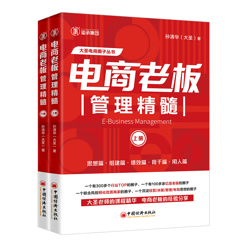 【全4册】电商老板管理精髓+电商企业经营精髓 孙清华 电子商务经营大圣玺承电商淘宝天猫互联网运营电商运营书籍 中国经济出版社,淘宝优惠券,粉丝福利购,淘宝优惠卷