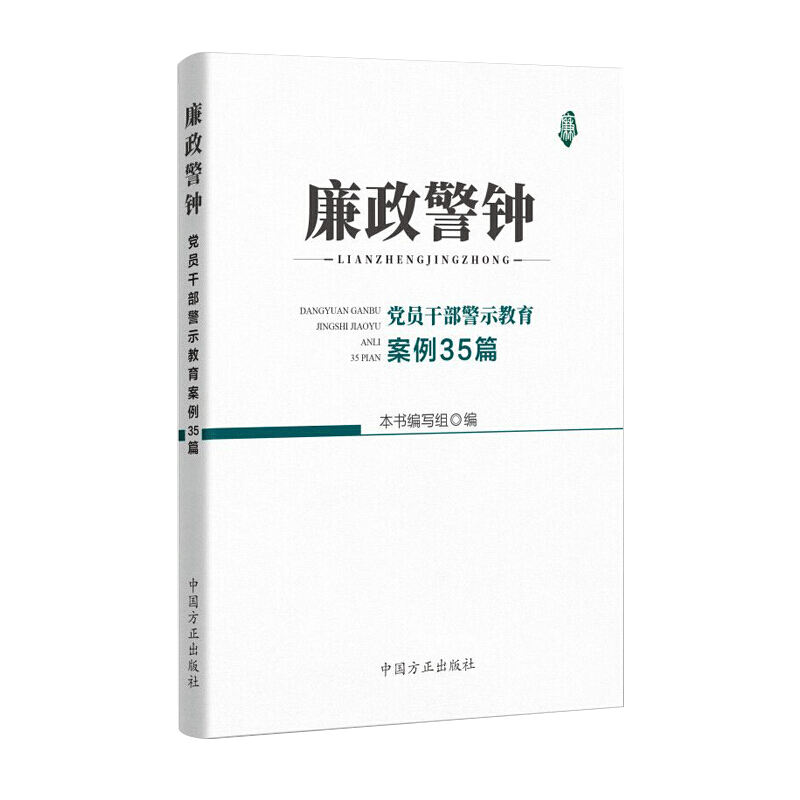 正版廉政警钟:党员干部警示教育案例35篇中国方正出版社9787517408307纪检监察工作党风廉洁建设实务手册党政读物党建书籍-图1