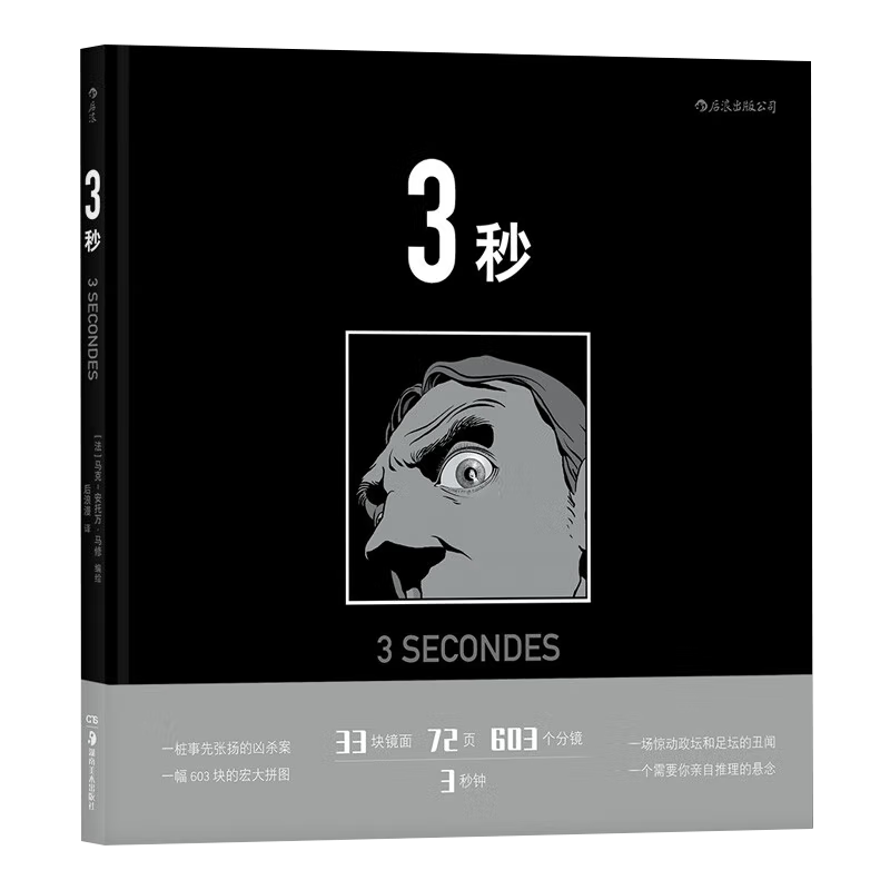 【正版新书】3秒 马克安托万马修 33块镜面构成的博尔赫斯迷宫 罪案悬疑推理侦探图像小说长镜头后浪漫漫画书籍 - 图3