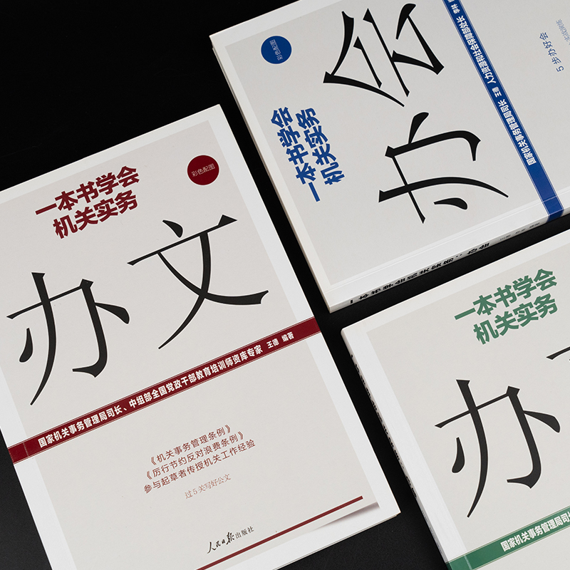 全3册 一本书学会机关实务 办会+办文+办事 办公室学怎样写作组织会议开会基层党务工作者实用手册资料公文范例与知识党建书籍 - 图0