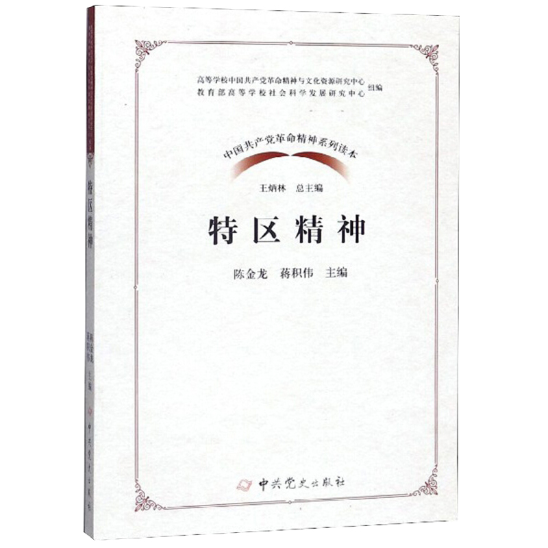 2019新版 中国共产党革命精神系列读本 特区精神感人故事案例书籍 新时代条件传承和弘扬百色起义精神价值宣传读本中共党史出版社 - 图1