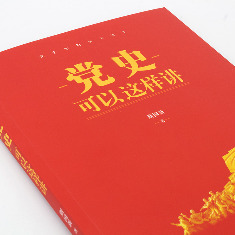 现货正版 党史可以这样讲 人民日报出版社 斯国新著论中国共产党简史历史 新时代中共党史学习知识竞赛四史故事读本党建书籍 - 图0