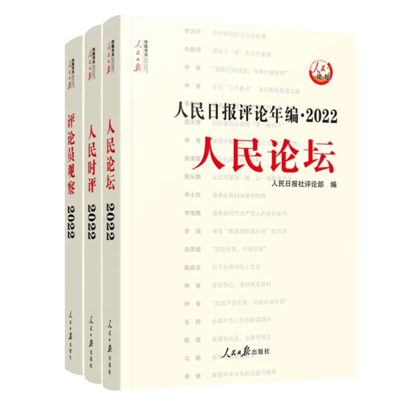 【现货当天发货】2023版 人民日报评论年编2022全套三册附光盘 人民论坛+人民时评+评论员观察共3册人民日报高考时事政治时政读物 - 图1