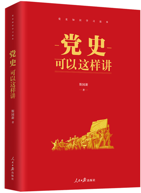 现货正版 党史可以这样讲 人民日报出版社 斯国新著论中国共产党简史历史 新时代中共党史学习知识竞赛四史故事读本党建书籍 - 图3