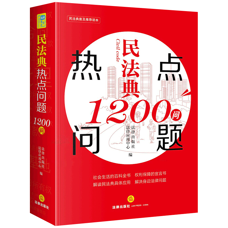 2020年民法典热点问题1200问 法律出版社 民法典普及读本 民法典普法读物 社会生活百科书解读民法典具体应用解决身边法律问题 - 图2