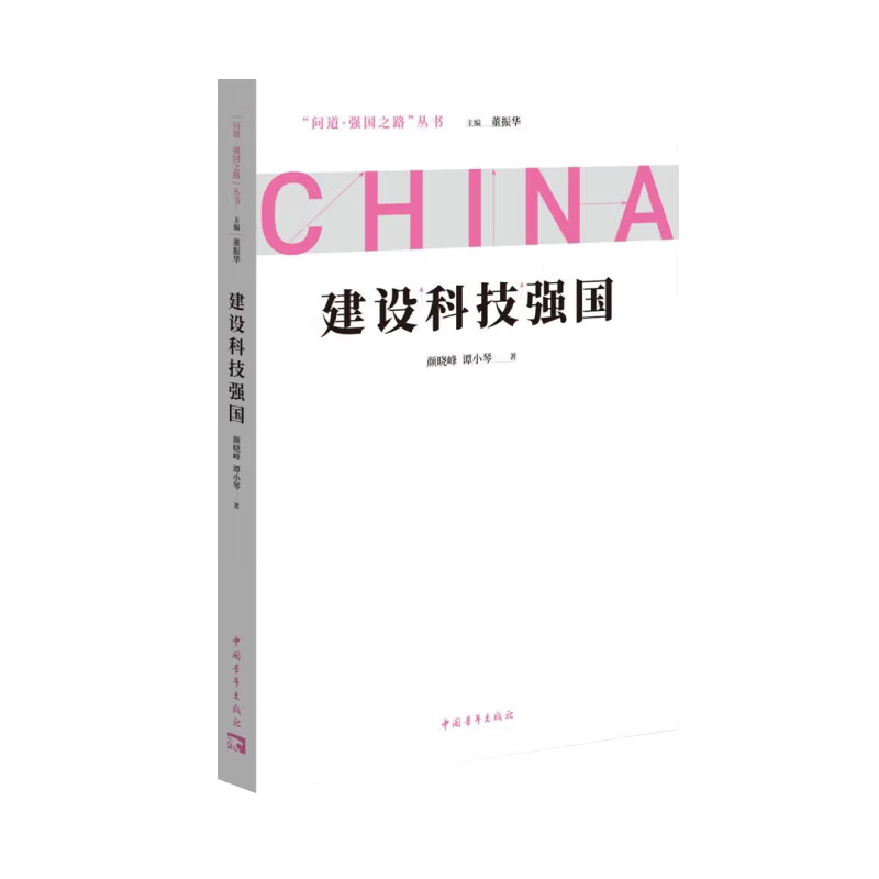 正版2022年问道·强国之路丛书 建设科技强国 董振华主编 新时代建设科技强国的战略目标党政读物书籍中国青年出版社9787515366357 - 图1