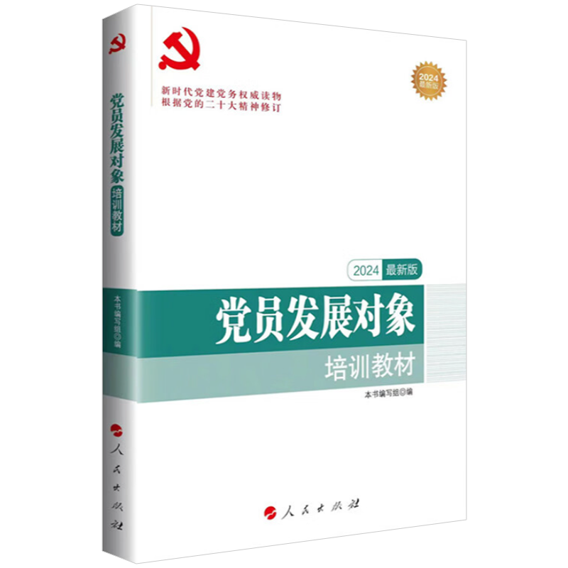 【附试卷+答案】2024年党员发展对象培训教材人民出版社新时代党建党务入党积极分子培党预备党员学习党务党建读物党政图书籍正版 - 图2