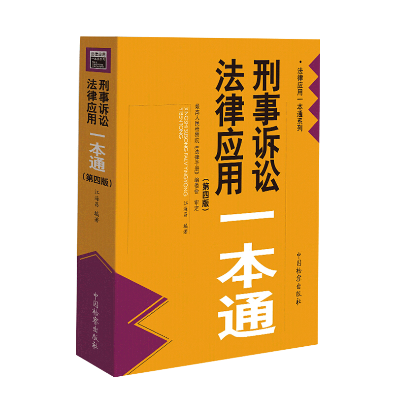 正版2021新刑事诉讼法律应用一本通第四版4版江海昌收录至2021年6月底法律文件刑诉法一本通司法解释部门规章中国检察出版社-图1