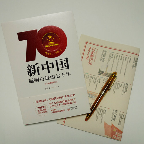 2019新书 新中国砥砺奋进的七十年70年(手绘插图本) 党员学习好党史新国史手册培训读本党政读物党建书籍9787520710350 东方出版社 - 图1