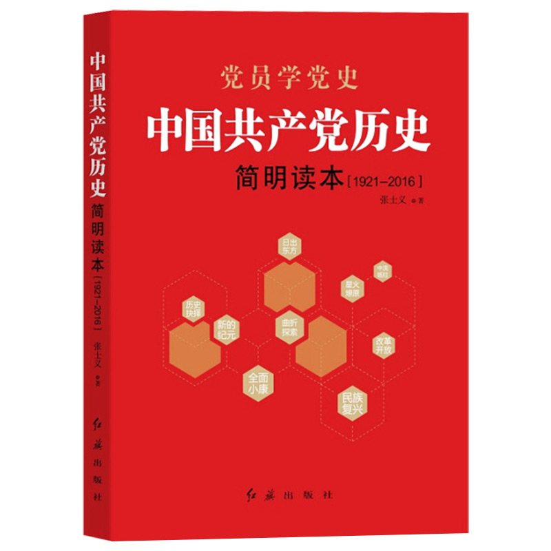 四史学习读本中国共产党历史简明读本红旗出版社论中国共产党历史党史简史党的历史发展党员党课党建读物党政书籍-图3