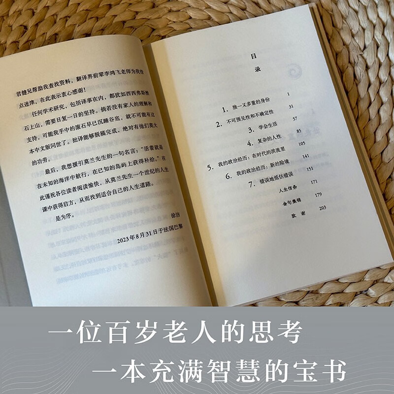 一个世纪的人生课 埃德加·莫兰著 传递作者在百年人生中对人类复杂性的经验教训西方哲学家传记 中央编译出版社正版书籍 - 图2