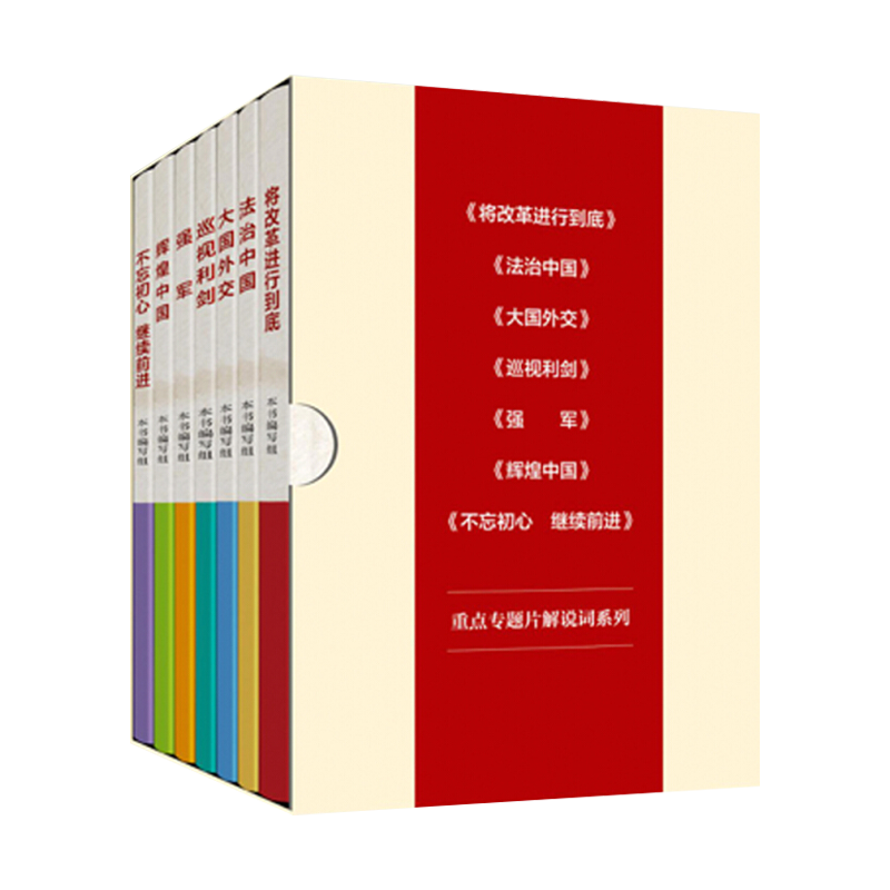 正版现货 重点专题片解说词系列 函装全七册 将改革进行到底法治中国名家谈辉煌中国党建党政图书籍大国外交巡视利剑强军 - 图3