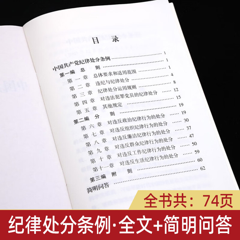 现货2024最新版 中国共产党纪律处分条例（含简明问答）32开红皮烫金单行本2023新修订 中国法制出版社 纪检监察党内法规书籍正版 - 图2