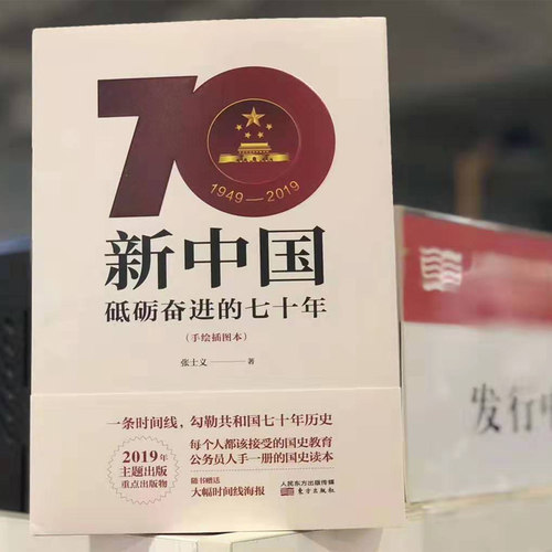 2019新书 新中国砥砺奋进的七十年70年(手绘插图本) 党员学习好党史新国史手册培训读本党政读物党建书籍9787520710350 东方出版社 - 图2