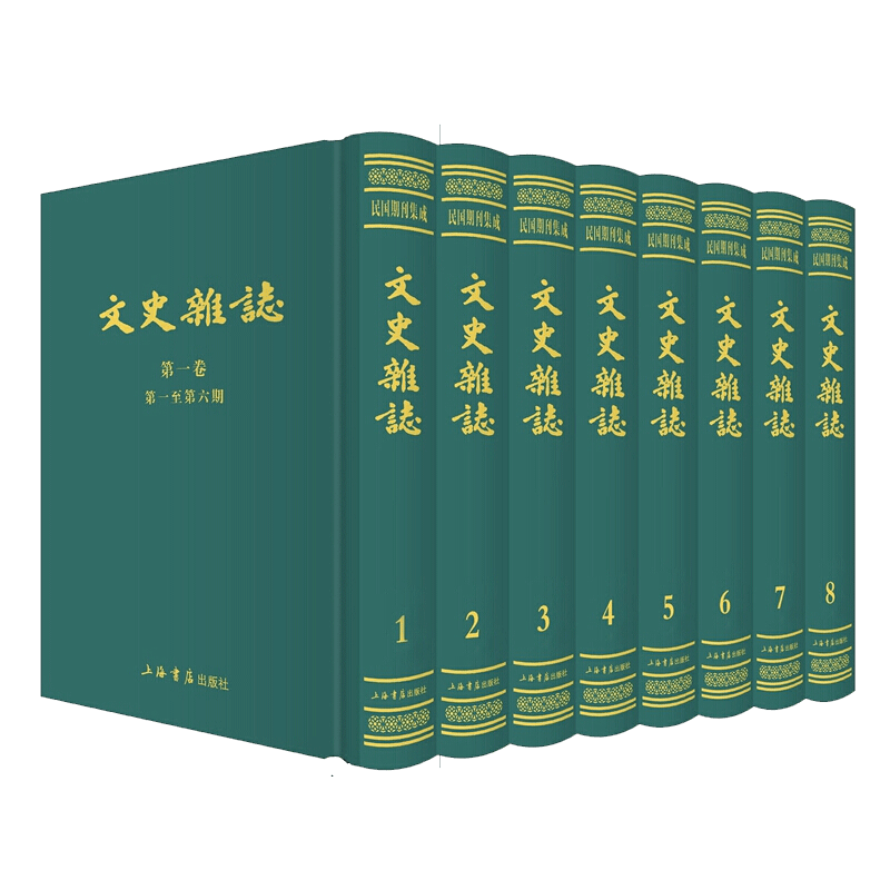 文史杂志（1941-1948）套装全8册正版 正版现货 民国期刊集成 16开精装全八册 原箱装 上海书店出版社 - 图1