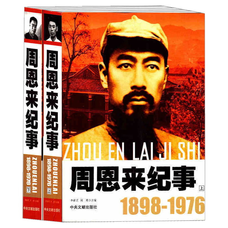 开国领袖纪事周恩来纪事上下册1898-1976周总理生平事迹开国领袖政治人物纪事周恩来名人纪实文学传记书籍中央文献出版社-图0