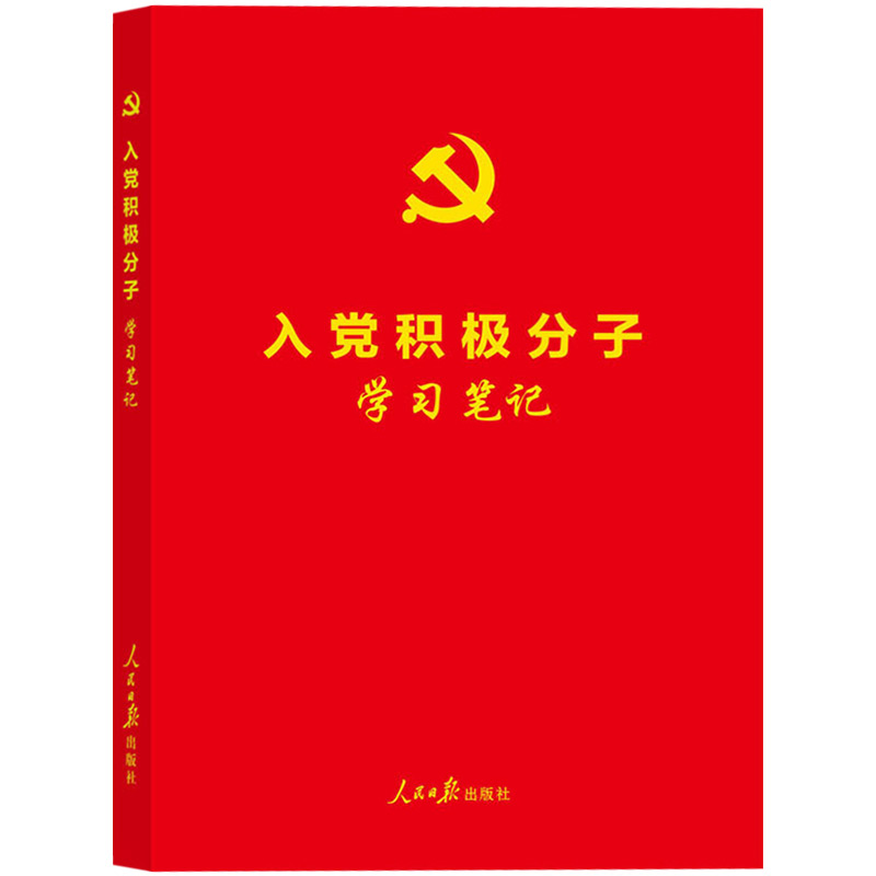 正版入党积极分子学习笔记 红皮烫金版 党的理论基础知识入党教材笔记党章党规党纪党建类知识图书笔记本党政读物人民日报出版社 - 图0