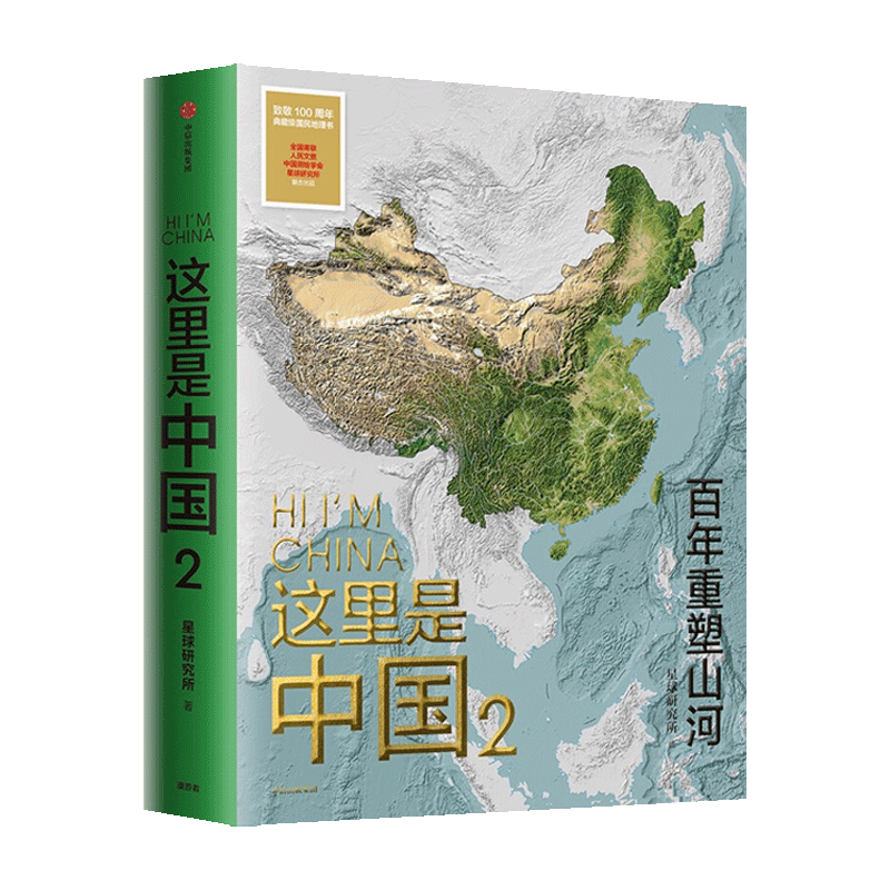 官方正版 这里是中国2 星球研究所著 百年重塑山河建设改变中国 一书尽览中国建设之美家园之美梦想之美 中信出版社