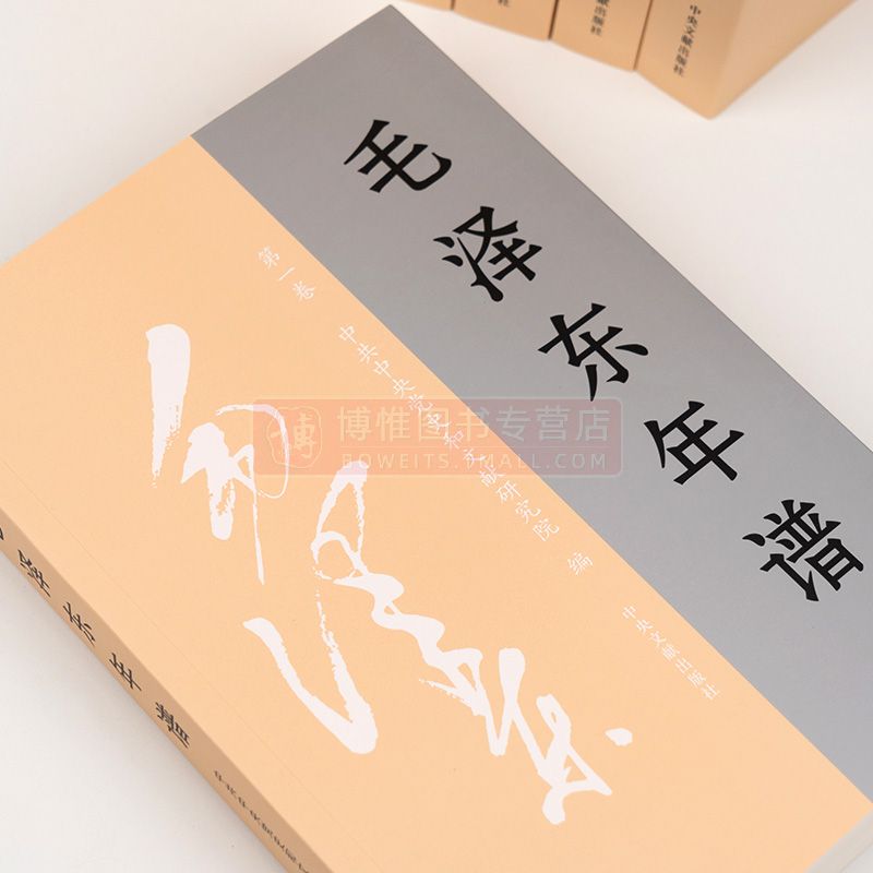 2023修订版 毛泽东年谱全九册平装 中央文献出版社 全套9册毛泽东传纪事生平经历实践语录选集毛泽东智慧哲学思想党史全集书籍 - 图2