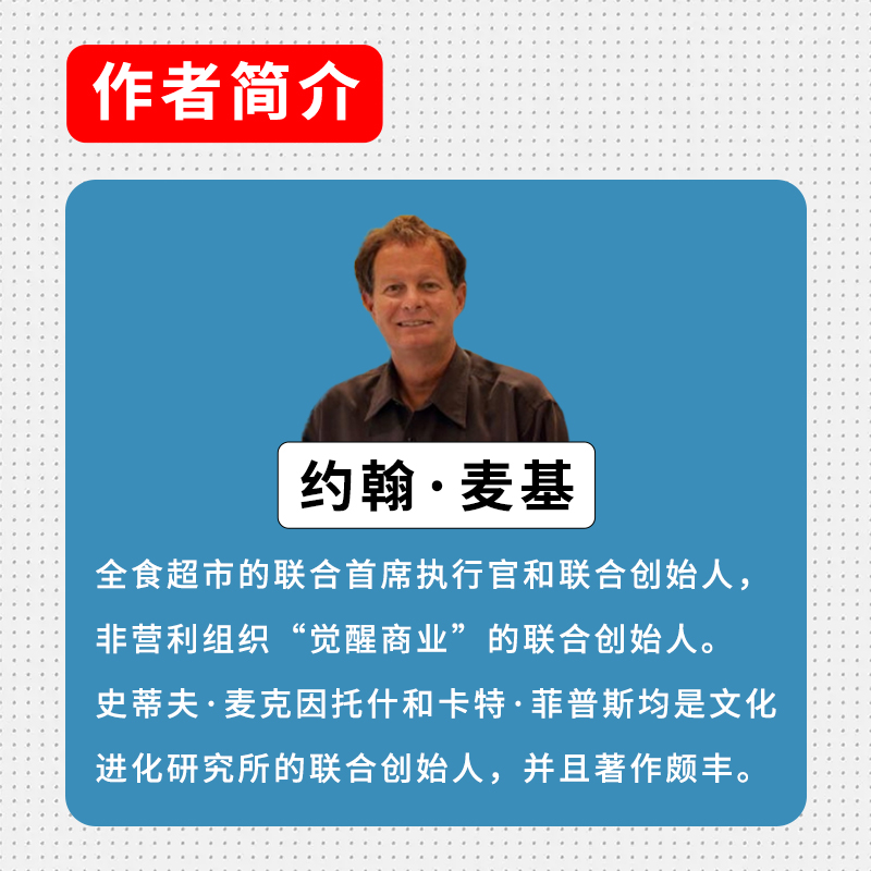 觉醒领导力 商业升维的整合之道 全食超市创始人约翰麦基亲述觉醒商业之旅成为觉醒领导者具备的9大特征企业管理培训书籍 - 图2