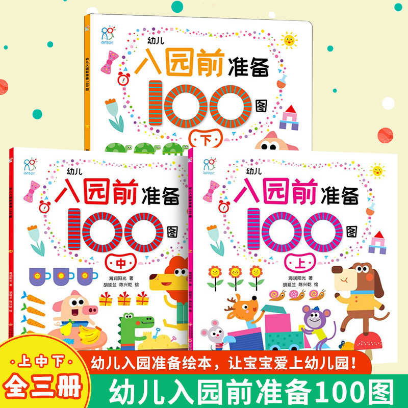 幼儿入园前准备100图上中下/幼儿学前专注力养成100图上中下/幼儿学前逻辑力养成100图上中下 幼小衔接阶段书籍 北京教育出版社