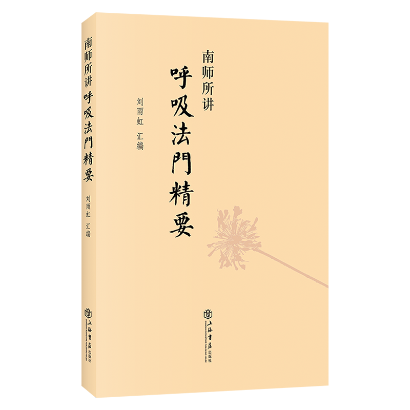 【官方正版】南师所讲呼吸法门精要 刘雨虹 上海书店出版社 南怀瑾书籍 近现代当代哲学 理论与研究养生保健技巧 健身与保健 - 图3