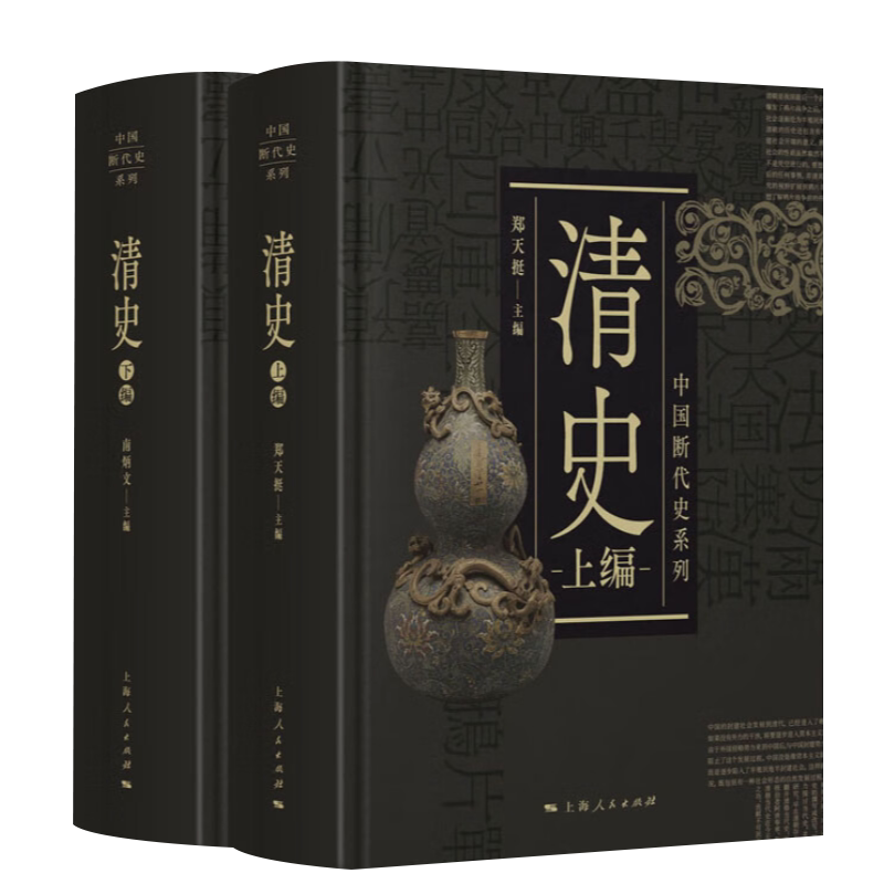 清史(上、下册)中国断代史系列历史学家郑天挺南炳文合编的清史研究代表作中国古代清朝历史上海人民出版社9787208163928_虎窝淘