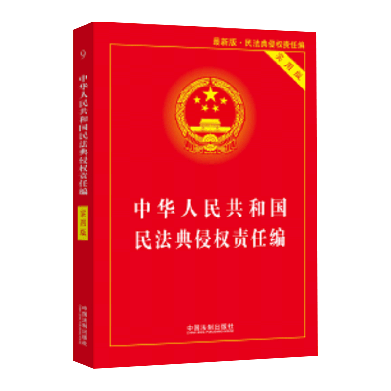 正版现货！2020中华人民共和国民法典侵权责任编实用版法律法规司法解释法条条文单行本系列畅销书法律书籍全套中国法制出版社-图3