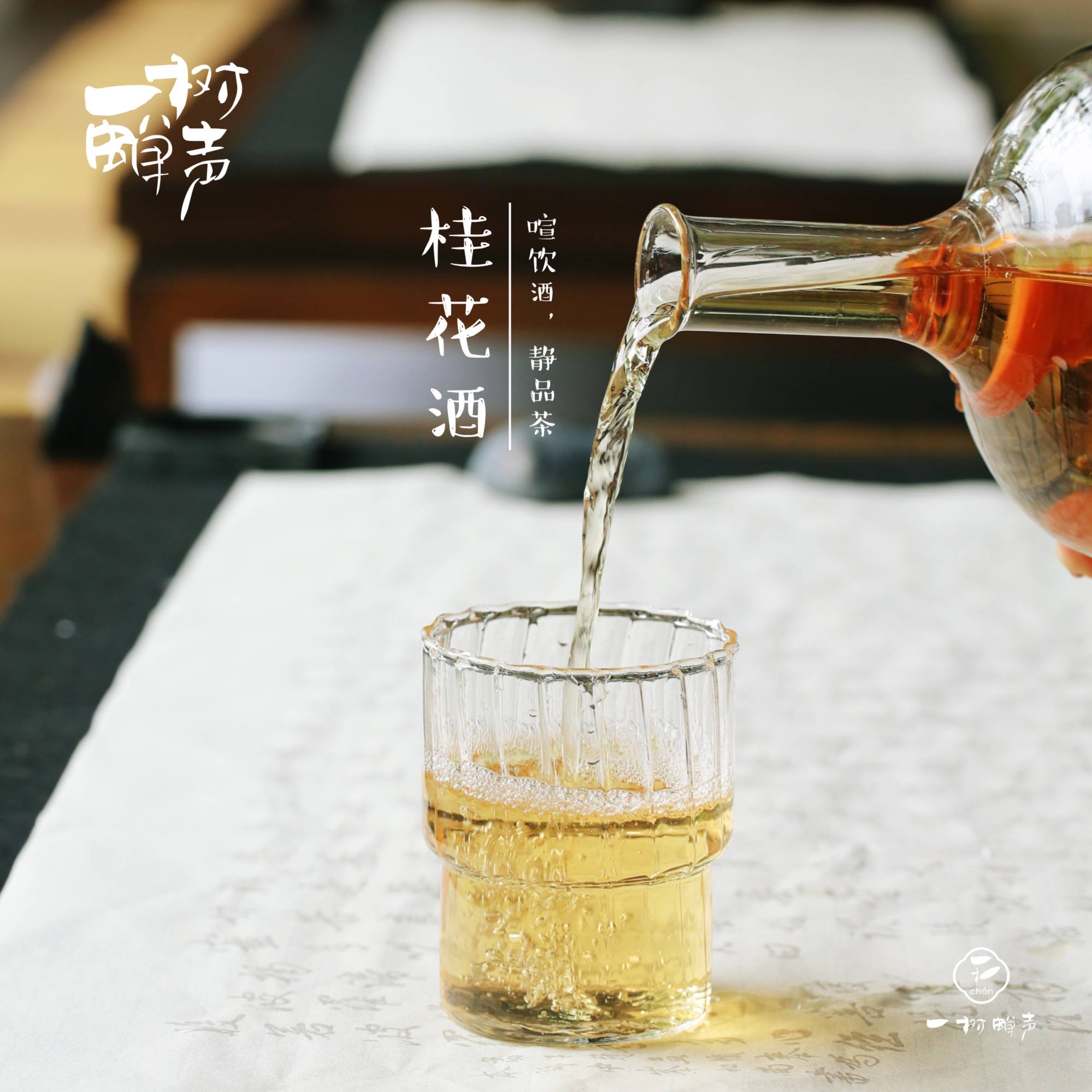 一树蝉声 桂花酒桂花酿花果酒 热品库 性价比省钱购