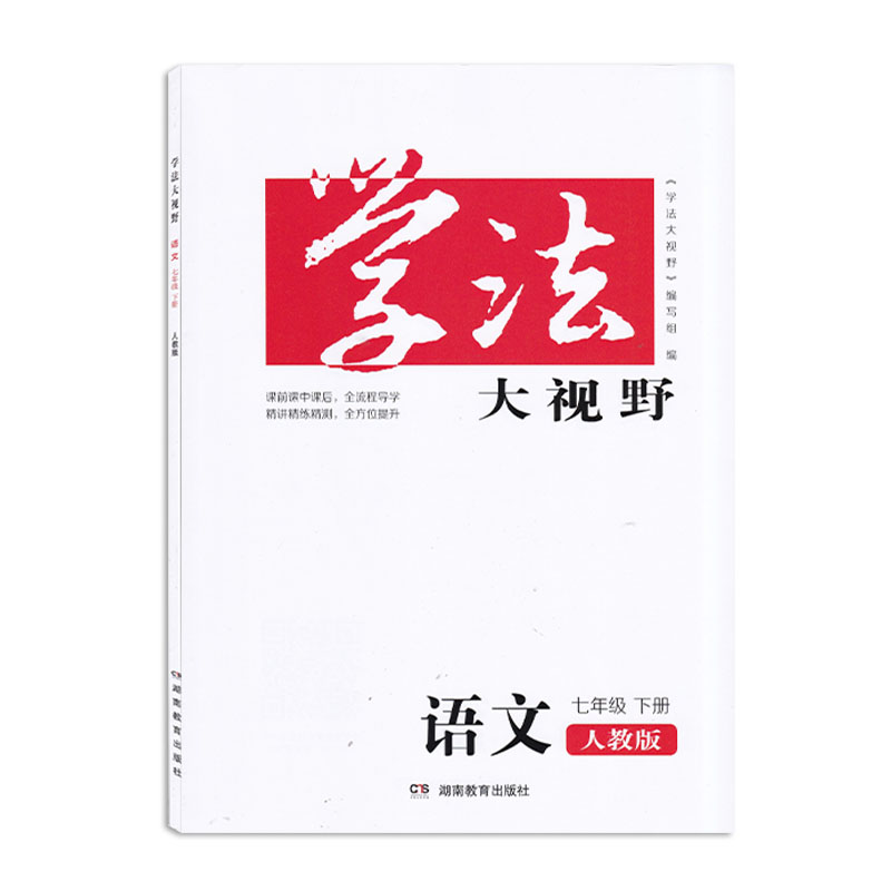 2024学法大视野七年级下册语文英语生物历史道德与法治人教版数学地理湘教版共7本全套 湖南教育出版社初中生7下全科练习册 - 图2