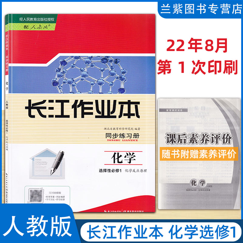 2023新版长江作业本同步练习册高中选修第一二三册语文数学英语政治历史生物地理物理化学 配人教版经人民教育出版社授权高一必修1