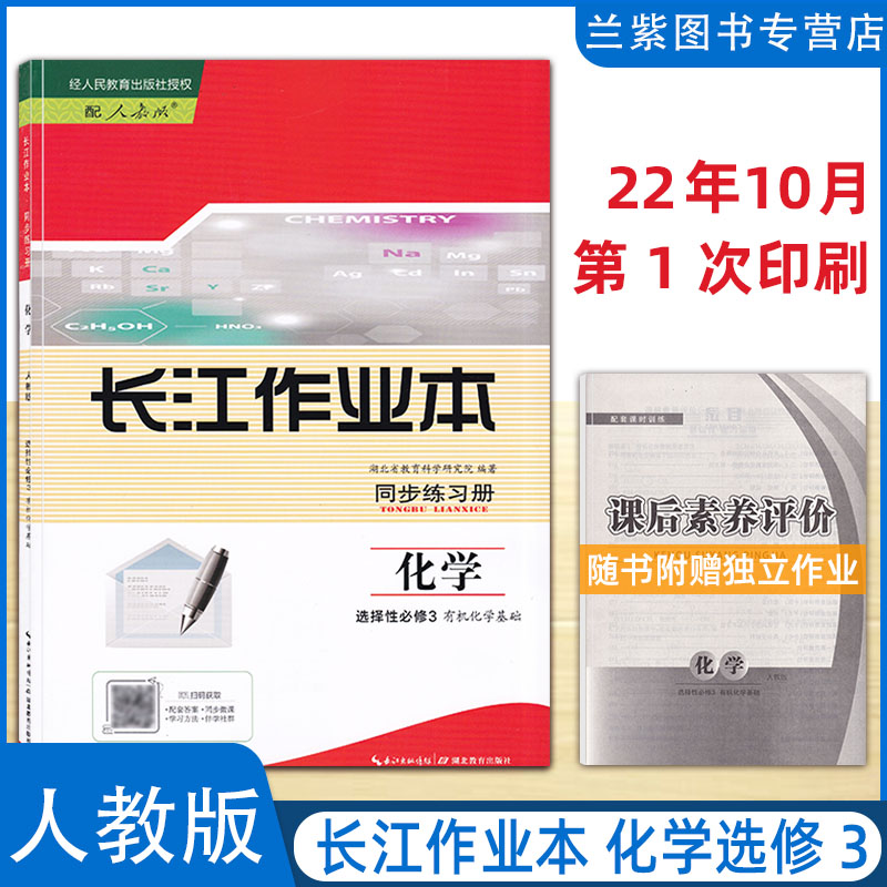 2023新版长江作业本同步练习册高中选修第一二三册语文数学英语政治历史生物地理物理化学 配人教版经人民教育出版社授权高一必修1