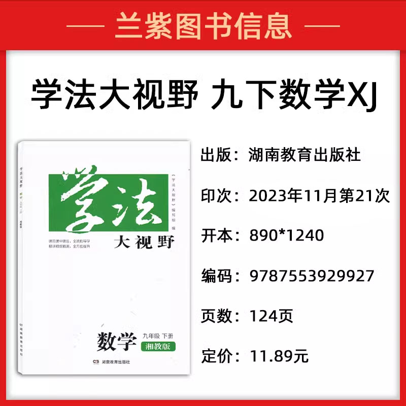 2024春季新版学法大视野九年级下册数学湘教版XJ初中数学9年级下册正版初三下册同步训练习册湖南教育出版社配套课本训练-图0