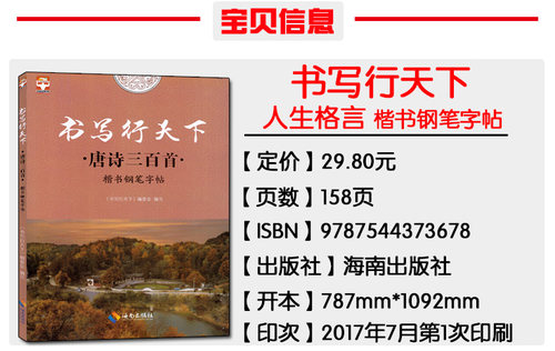 正版 书写行天下 唐诗三百首钢笔字帖 好字不难练方法关键字帖事半功倍针对基础培养字体规范中小学生高中大学成人特点编写 - 图1