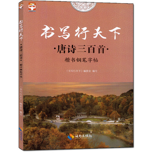 正版 书写行天下 唐诗三百首钢笔字帖 好字不难练方法关键字帖事半功倍针对基础培养字体规范中小学生高中大学成人特点编写 - 图0