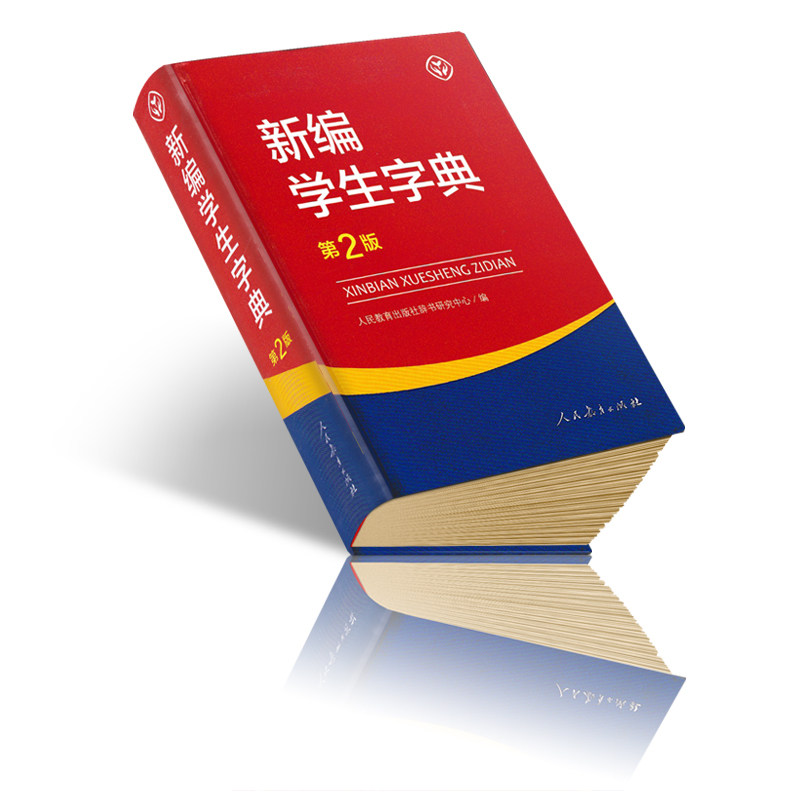正版新编学生字典第2版人民教育出版社第二版人教版全国中小学生便携字典教材用字定制新华词典工具书正版小本汉字查_虎窝淘