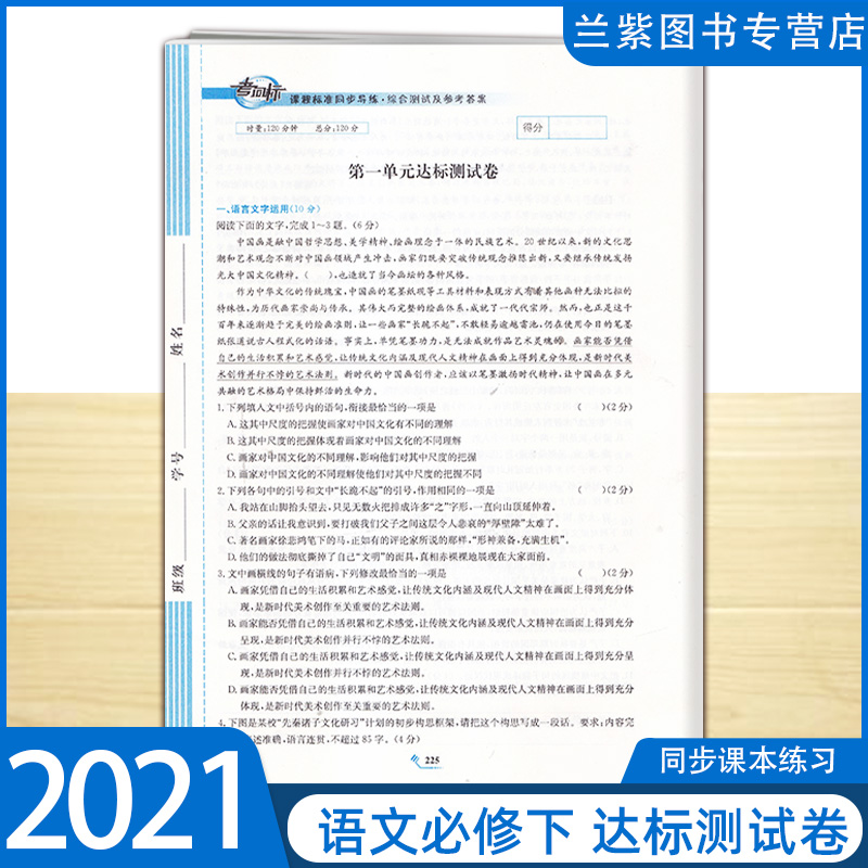 考向标2023春 课程标准同步导练语文必修下册 湖南师范大学出版社高中生辅导语文练习册同步课本作业必修二高一下学期使用训练课后