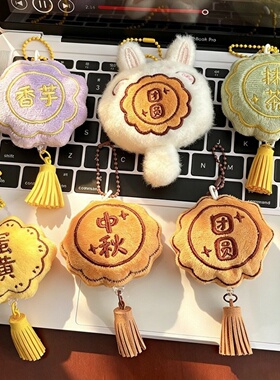 中秋仿真毛绒月饼钥匙扣