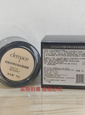 柯魅思裸妆焕肤素颜霜50G clemace隔离遮瑕提亮养肤懒人底妆修颜