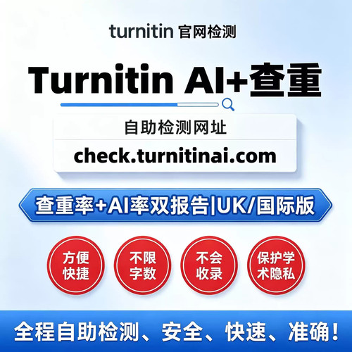 Turnitin查重AI检测英文论文查重SCI教师版澳洲UK版国际版不收录! - 图2