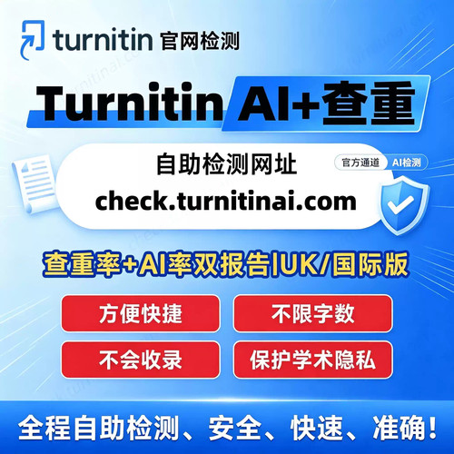 Turnitin查重AI检测英文论文查重SCI教师版澳洲UK版国际版不收录! - 图1