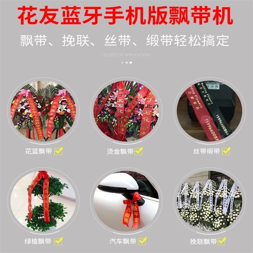 花友蓝牙手机版花篮飘带打印机飘带机挽联打印机彩带丝带打印机 - 图0